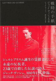 【バーゲンブック】戦時の手紙－ジャック・ヴァシェ大全【中古】