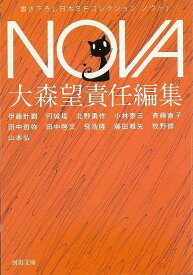 【バーゲンブック】NOVA　1　書き下ろし日本SFコレクション－河出文庫【中古】