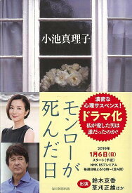 【バーゲンブック】モンローが死んだ日【中古】