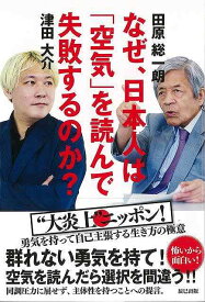 【バーゲンブック】なぜ、日本人は空気を読んで失敗するのか？【中古】