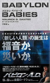 【バーゲンブック】バビロン・ベイビーズ【中古】