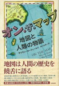 【バーゲンブック】オン・ザ・マップ　地図と人類の物語【中古】