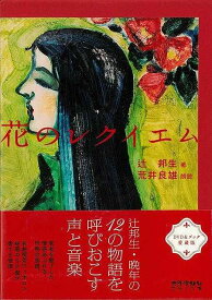 【バーゲンブック】花のレクイエム　DVD＆ブック　愛蔵版【中古】