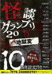 【バーゲンブック】怪談グランプリ2018　地獄変【中古】