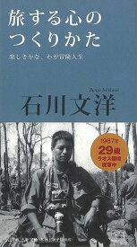 【バーゲンブック】旅する心のつくりかた－THE　INTERVIEWS【中古】