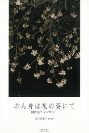 【バーゲンブック】おん身は花の姿にて－網野菊アンソロジー【中古】