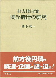 【バーゲンブック】前方後円墳・墳丘構造の研究【中古】