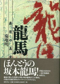 【バーゲンブック】龍馬－最後の真実【中古】