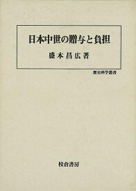 【バーゲンブック】日本中世の贈与と負担－歴史科学叢書【中古】