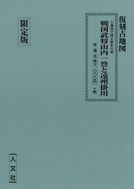 【バーゲンブック】戦国武将山内一豊と遠州掛川　復刻古地図　限定版【中古】