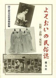 【バーゲンブック】よそおいの民俗誌　化粧・着物・死装束【中古】