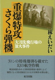 【バーゲンブック】重爆特攻さくら弾機【中古】