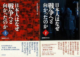 【バーゲンブック】日本人はなぜ戦争へと向かったのか　上下【中古】
