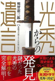 【バーゲンブック】光秀からの遺言　本能寺の変436年後の発見【中古】