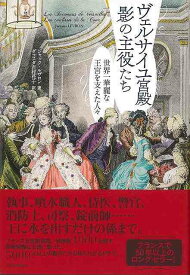 【バーゲンブック】ヴェルサイユ宮殿影の主役たち－世界一華麗な王宮を支えた人々【中古】