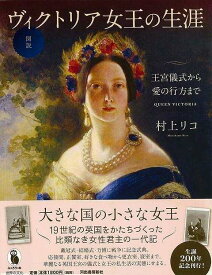 【バーゲンブック】図説　ヴィクトリア女王の生涯－王宮儀式から愛の行方まで【中古】