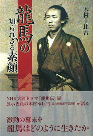 【バーゲンブック】龍馬の知られざる素顔【中古】