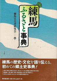 【バーゲンブック】練馬ふるさと事典【中古】