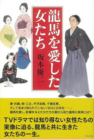 【バーゲンブック】龍馬を愛した女たち【中古】