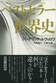 【バーゲンブック】ベストセラーの世界史【中古】