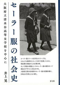 【バーゲンブック】セーラー服の社会史－大阪府立清水谷高等女学校を中心に【中古】