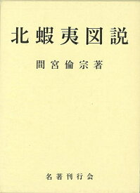 【バーゲンブック】北蝦夷図説【中古】