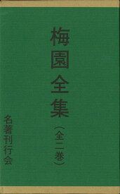 【バーゲンブック】梅園全集　全二巻【中古】