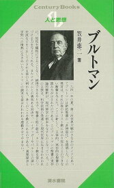 【バーゲンブック】人と思想46　ブルトマン【中古】