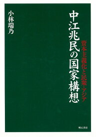 【バーゲンブック】中江兆民の国家構想【中古】