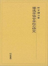 【バーゲンブック】獨逸学協会学校の研究【中古】