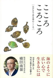 【バーゲンブック】こころころころ－はがきで送る禅のこころ【中古】