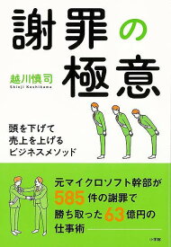 【バーゲンブック】謝罪の極意－頭を下げて売上を上げるビジネスメソッド【中古】