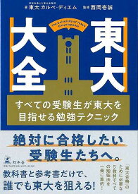 【バーゲンブック】東大大全−すべての受験生が東大を目指せる勉強テクニック【中古】
