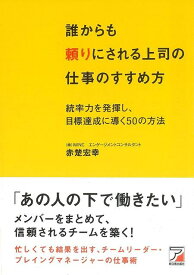 【バーゲンブック】誰からも頼りにされる上司の仕事のすすめ方【中古】