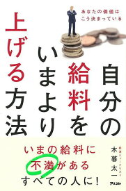 【バーゲンブック】自分の給料をいまより上げる方法【中古】