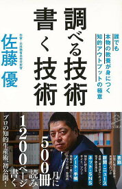 【バーゲンブック】調べる技術　書く技術－SB新書【中古】