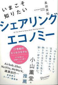 【バーゲンブック】いまこそ知りたいシェアリングエコノミー【中古】