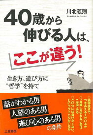 【バーゲンブック】40歳から伸びる人は、ここが違う！【中古】