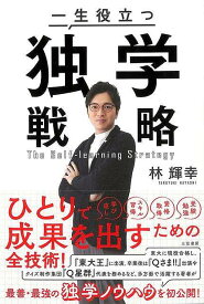 【バーゲンブック】一生役立つ独学戦略【中古】