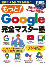 【バーゲンブック】もっと！Google完全マスター塾【中古】