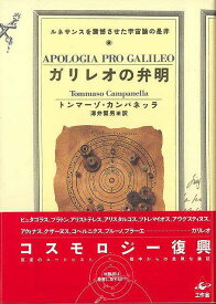 【バーゲンブック】カリレオの弁明－ルネサンスを震撼させた宇宙論の是非【中古】
