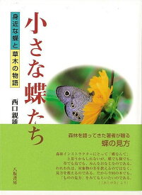 【バーゲンブック】小さな蝶たち－身近な蝶と草木の物語【中古】