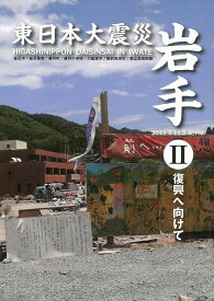 【バーゲンブック】東日本大震災岩手II　復興へ向けて【中古】