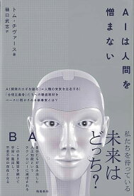 【バーゲンブック】AIは人間を憎まない【中古】