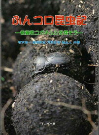 【バーゲンブック】ふんコロ昆虫記－食糞性コガネムシを探そう【中古】