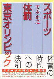 【バーゲンブック】スポーツ体罰東京オリンピック【中古】