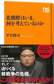 【バーゲンブック】北朝鮮はいま、何を考えているのか－NHK出版新書【中古】