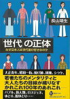 【バーゲンブック】世代の正体－なぜ日本人は世代論が好きなのか【中古】