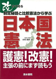 【バーゲンブック】改めて知る制定秘話と比較憲法から学ぶ日本国憲法【中古】