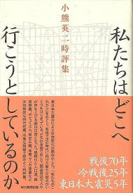 【バーゲンブック】私たちはどこへ行こうとしているのか－小熊英二時評集【中古】